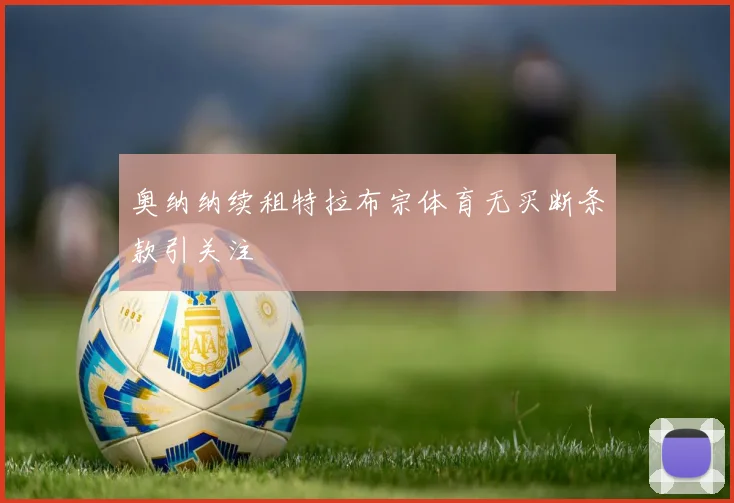 奥纳纳续租特拉布宗体育无买断条款引关注