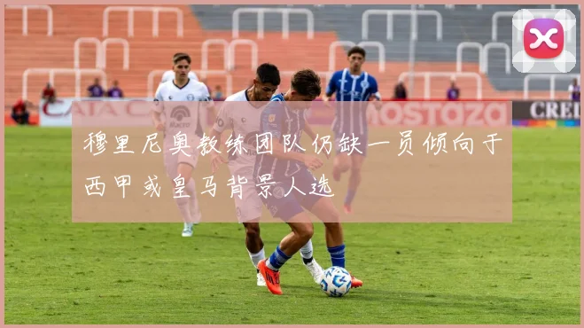 穆里尼奥教练团队仍缺一员倾向于西甲或皇马背景人选