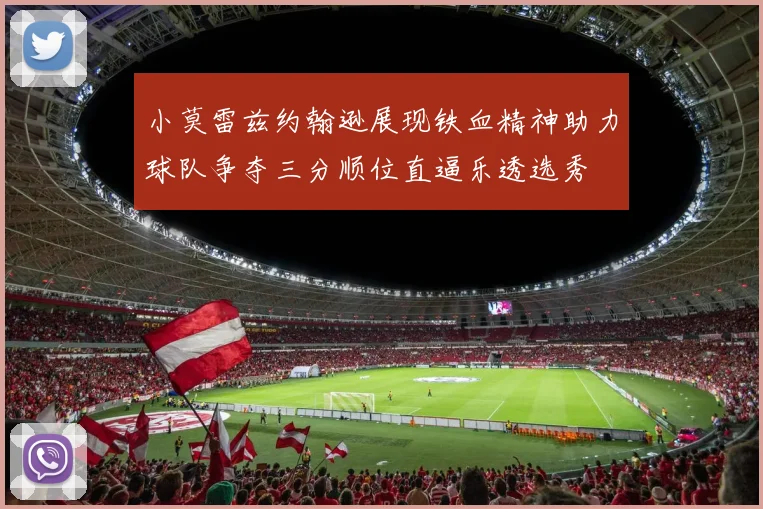 小莫雷兹约翰逊展现铁血精神助力球队争夺三分顺位直逼乐透选秀