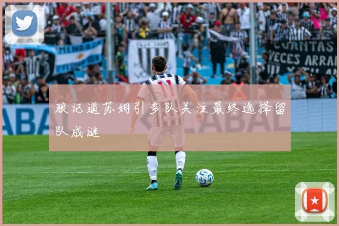 狼记道苏姆引多队关注最终选择留队成谜