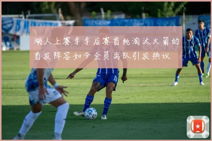 湖人上赛季季后赛首轮淘汰火箭的首发阵容如今全员离队引发热议